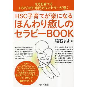 HSC子育てが楽になるほんわり癒しのセラピーBOOK 4児を育てるHSP/HSC専門カウンセラーが導...