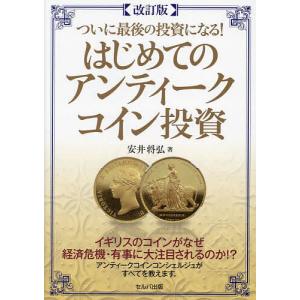 ついに最後の投資になる!はじめてのアンティークコイン投資/安井将弘