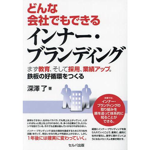 どんな会社でもできるインナー・ブランディング まず教育、そして採用、業績アップ。鉄板の好循環をつくる...