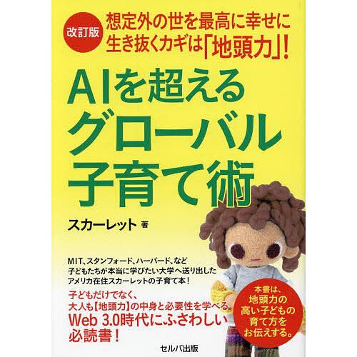 AIを超えるグローバル子育て術 想定外の世を最高に幸せに生き抜くカギは「地頭力」!/スカーレット