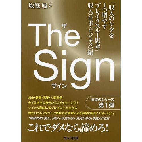 The Sign 「収入のケタを1つ増やすブレイクスルー思考」収入(仕事・ビジネス)編/坂庭鳳