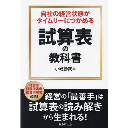 自社の経営状態がタイムリーにつかめる試算表の教科書/小磯勤哉