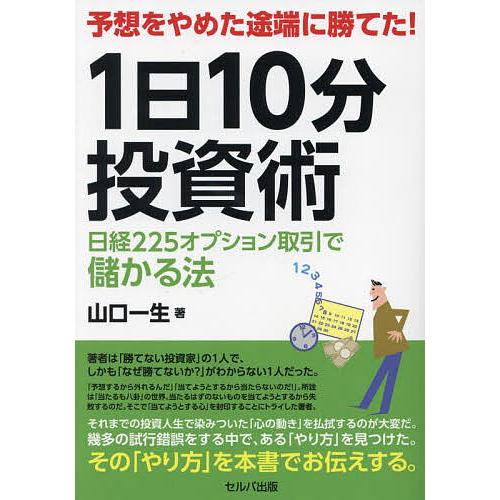 予想をやめた途端に勝てた!1日10分投資術 日経225オプション取引で儲かる法/山口一生