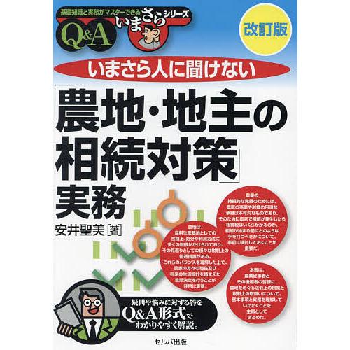 いまさら人に聞けない「農地・地主の相続対策」実務 Q&amp;A/安井聖美