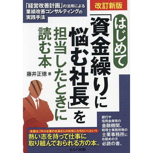はじめて「資金繰りに悩む社長」を担当したときに読む本 「経営改善計画」の活用による業績改善コンサルテ...