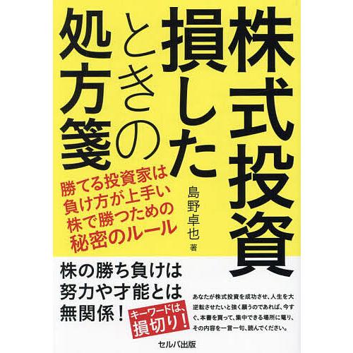 株式投資損したときの処方箋 勝てる投資家は負け方が上手い株で勝つための秘密のルール/島野卓也