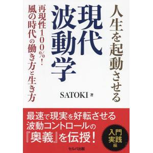 人生を起動させる現代波動学 再現性100%!風の時代の働き方と生き方/SATOKI