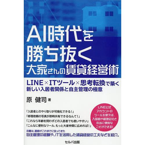AI時代を勝ち抜く大家さんの賃貸経営術 LINE×ITツール×思考転換で築く新しい入居者関係と自主管...