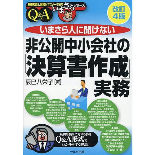 いまさら人に聞けない非公開中小会社の「決算書作成」実務 Q&amp;A/辰巳八栄子