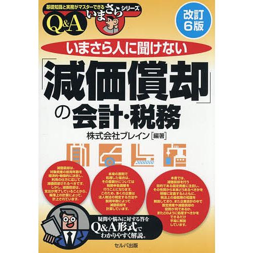いまさら人に聞けない「減価償却」の会計・税務 Q&amp;A/ブレイン