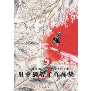 里中満智子作品集 1/里中満智子 : bookfanプレミアム - 通販 - Yahoo