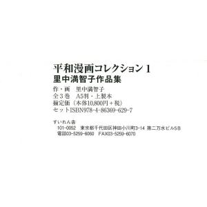 里中満智子作品集 平和漫画コレクション 3巻セット/里中満智子