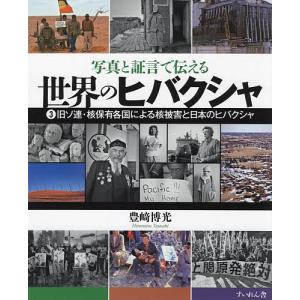 写真と証言で伝える世界のヒバクシャ 3/豊崎博光