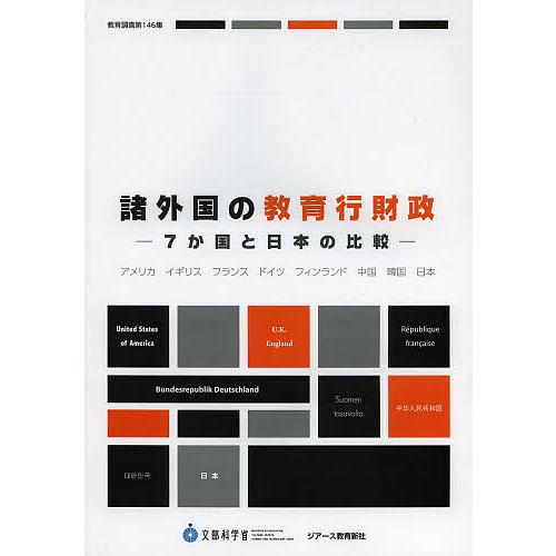 諸外国の教育行財政-7か国と日本の比較-/文部科学省