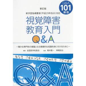 視覚障害教育入門Q&A 確かな専門性の基盤となる基礎的な知識を身に付けるために