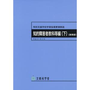 特別支援学校学習指導要領解説 知的障害者教科等編下/文部科学省