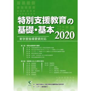 特別支援教育の基礎・基本 2020/国立特別支援教育総合研究所