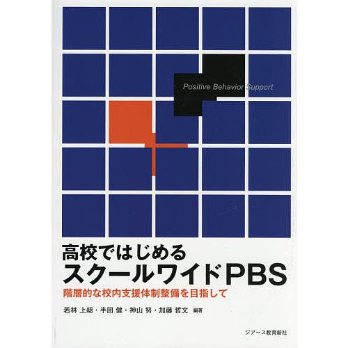 高校ではじめるスクールワイドPBS 階層的な校内支援体制整備を目指して/若林上総/半田健/神山努