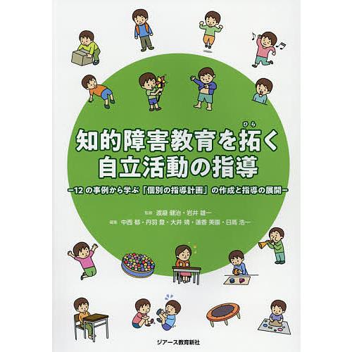 知的障害教育を拓く自立活動の指導 12の事例から学ぶ「個別の指導計画」の作成と指導の展開/渡邉健治/...