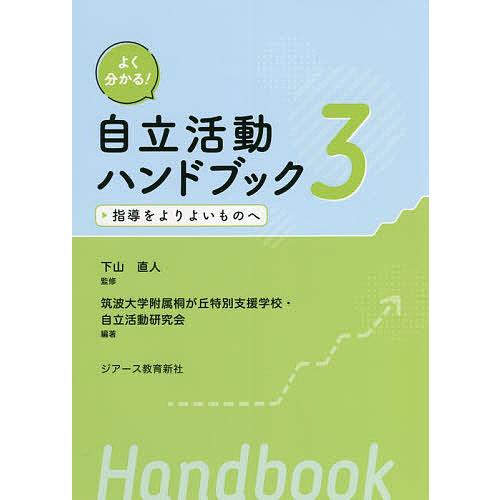 よく分かる!自立活動ハンドブック 3/下山直人/筑波大学附属桐が丘特別支援学校・自立活動研究会