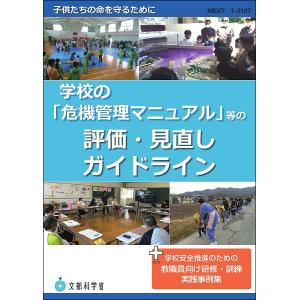 学校の「危機管理マニュアル」等の評価・見直しガイドライン +学校安全推進のための教職員向け研修・訓練...