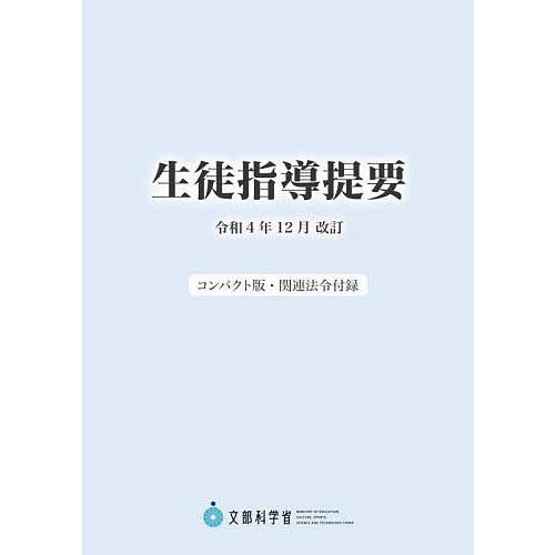 生徒指導提要 令和4年12月改訂 コンパクト版・関連法令付録/文部科学省