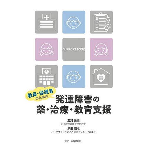 教員・保護者のための発達障害の薬・治療・教育支援/三浦光哉/原田剛志