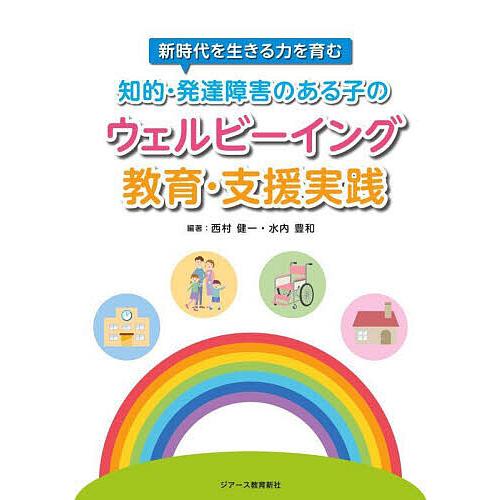 知的・発達障害のある子のウェルビーイング教育・支援実践 新時代を生きる力を育む/西村健一/水内豊和