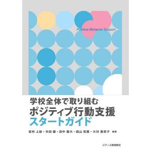 学校全体で取り組むポジティブ行動支援スタートガイ...の商品画像