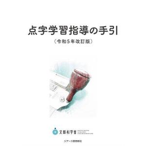 点字学習指導の手引/文部科学省
