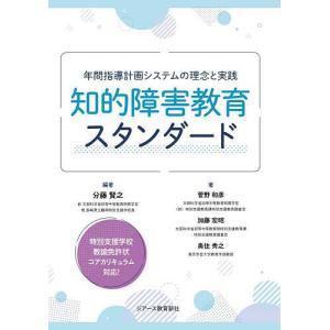 知的障害教育スタンダード 年間指導計画システムの理念と実践/分藤賢之/菅野和彦/加藤宏昭
