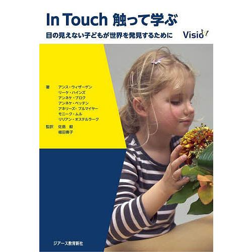 In Touch触って学ぶ 目の見えない子どもが世界を発見するために/アンス・ウィザーゲン/リーケ・...