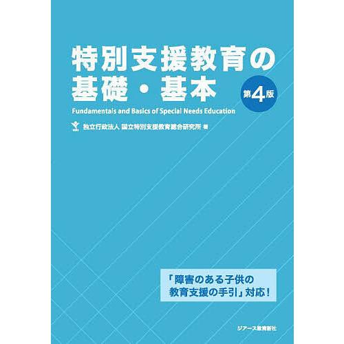 特別支援教育の基礎・基本/国立特別支援教育総合研究所