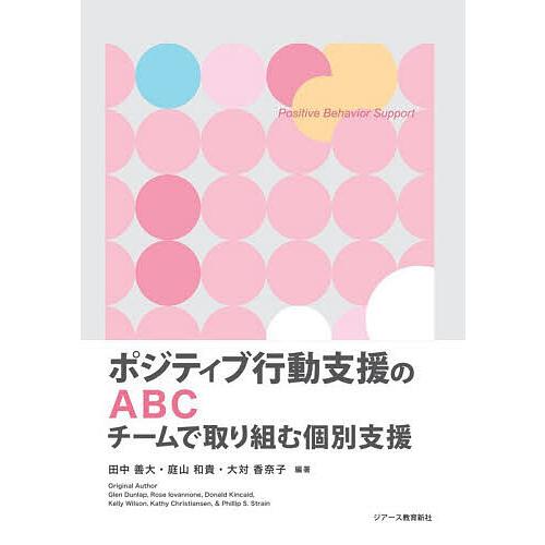ポジティブ行動支援のABC チームで取り組む個別支援/田中善大/庭山和貴/大対香奈子