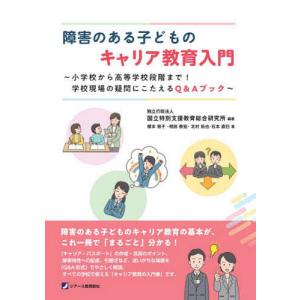 障害のある子どものキャリア教育入門 小学校から高...の商品画像