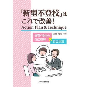 「新型不登校」はこれで改善!Action Plan & Technique 気質・特性の自己理解×自己決定/三浦光哉