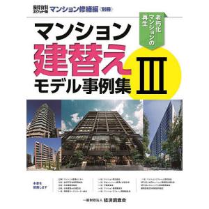 マンション建替えモデル事例集 3/経済調査会