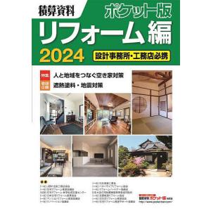 積算資料ポケット版リフォーム編 2024/建築工事研究会｜bookfan