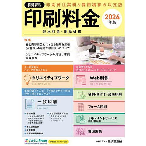 印刷料金 製本料金・用紙価格 2024年版/経済調査会