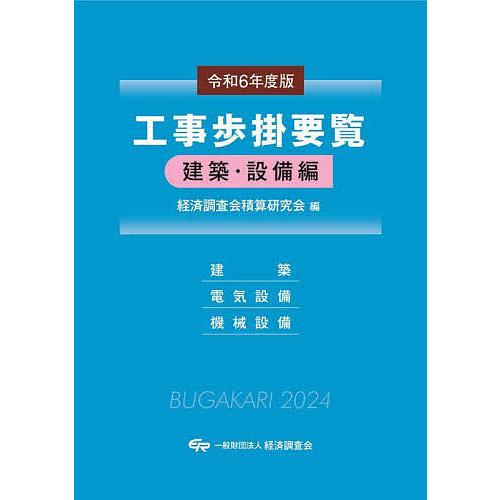 工事歩掛要覧 令和6年度版建築・設備編/経済調査会積算研究会