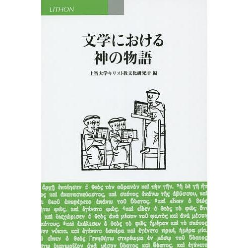 文学における神の物語/上智大学キリスト教文化研究所