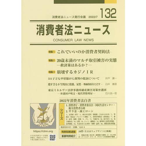 消費者法ニュース 第132号