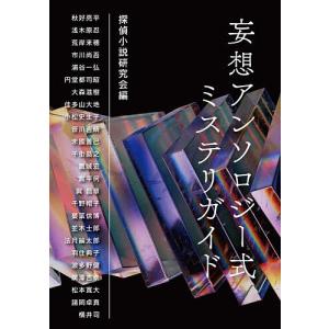 妄想アンソロジー式ミステリガイド 探偵小説研究会 秋好亮平の買取情報