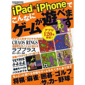 iPad&iPhoneでこんなにゲームが遊べます 遊べるアプリ120本をど〜んと掲載の商品画像