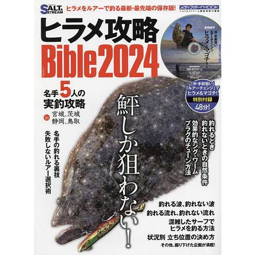 ヒラメ攻略Bible 2024