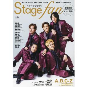 ステージ・ファン vol.33(2023)
