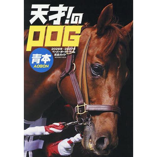 〔予約〕天才!のPOG青本2026-2027