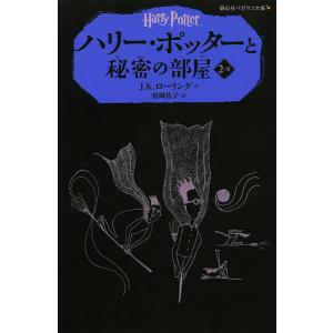 ハリー・ポッターと秘密の部屋 2-2/J．K．ローリング/松岡佑子