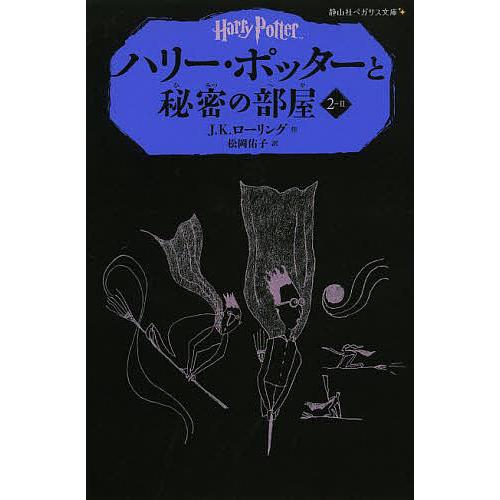 ハリー・ポッターと秘密の部屋 2-2/J．K．ローリング/松岡佑子