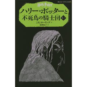 ハリー・ポッターと不死鳥の騎士団 5-1/J．K．ローリング/松岡佑子｜bookfan